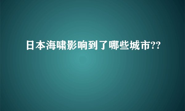 日本海啸影响到了哪些城市??