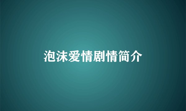 泡沫爱情剧情简介