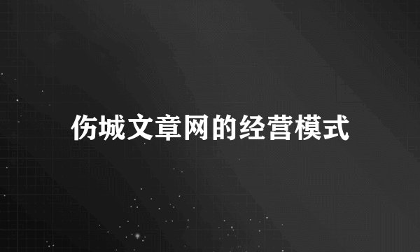 伤城文章网的经营模式