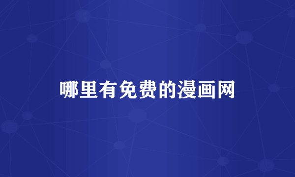 哪里有免费的漫画网