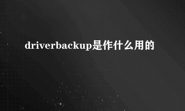 driverbackup是作什么用的
