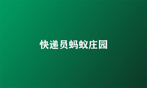 快递员蚂蚁庄园