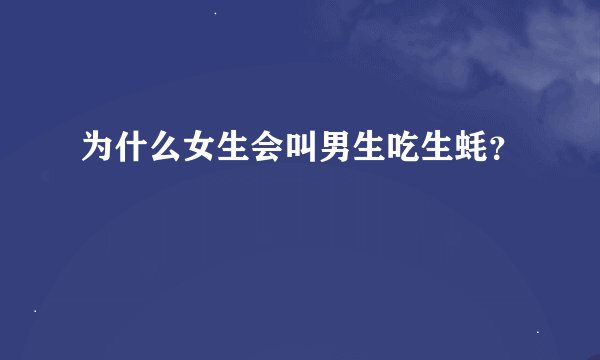 为什么女生会叫男生吃生蚝？