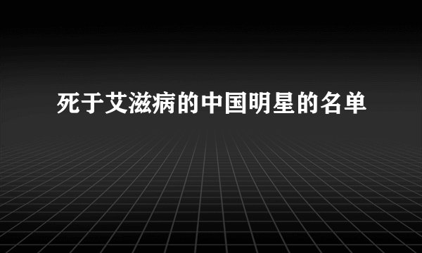 死于艾滋病的中国明星的名单