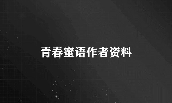 青春蜜语作者资料