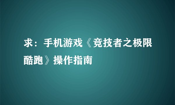 求:手机游戏《竞技者之极限酷跑》操作指南