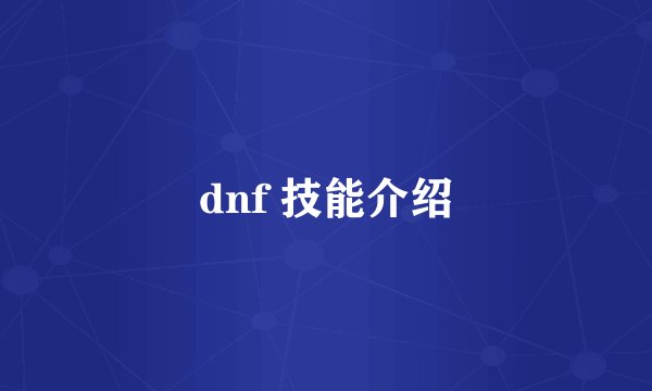 dnf 技能介绍
