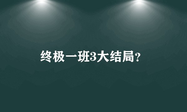 终极一班3大结局？