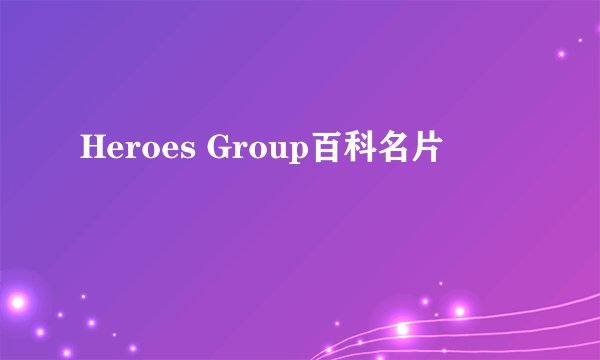 Heroes Group百科名片