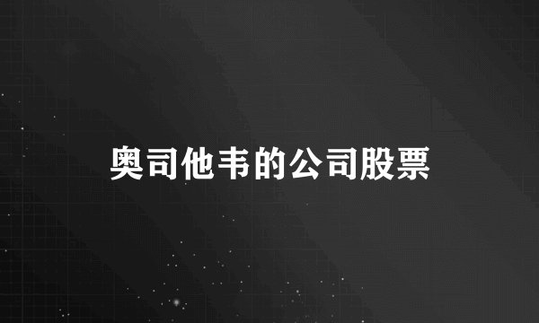奥司他韦的公司股票