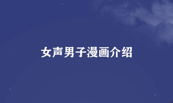 女声男子漫画介绍