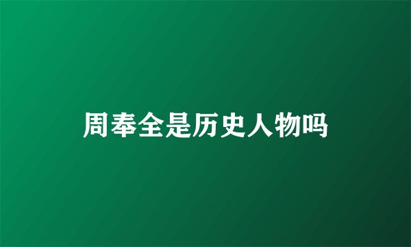 周奉全是历史人物吗