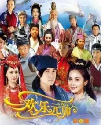 电视剧欢乐元帅演员表