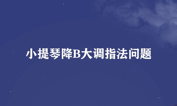 小提琴降B大调指法问题