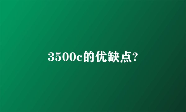 3500c的优缺点?