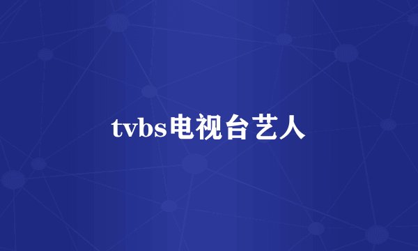 tvbs电视台艺人