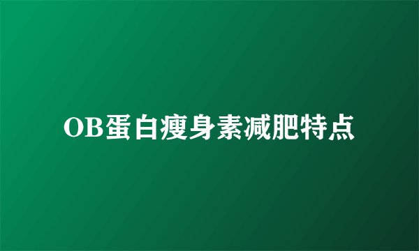 OB蛋白瘦身素减肥特点