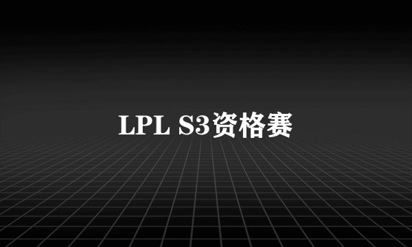 LPL S3资格赛