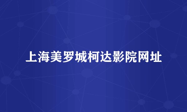 上海美罗城柯达影院网址
