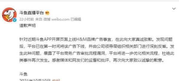 【大骂局之斗鱼】国庆期间为HM挂开屏广告，斗鱼致歉能被接受吗？