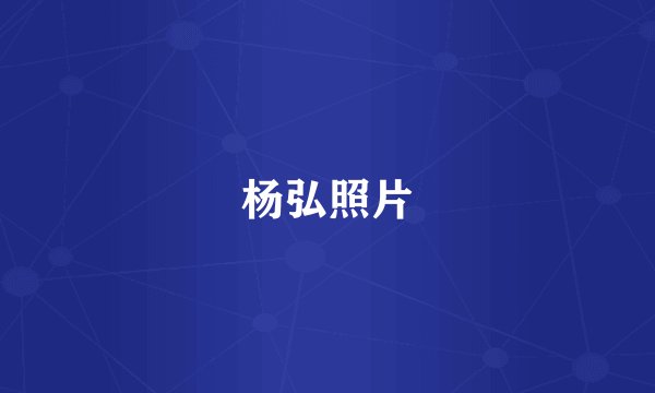 杨弘照片