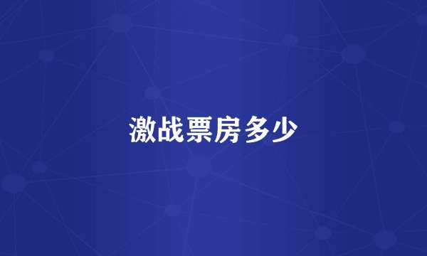 激战票房多少