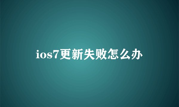 ios7更新失败怎么办