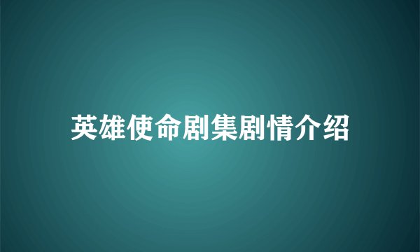 英雄使命剧集剧情介绍