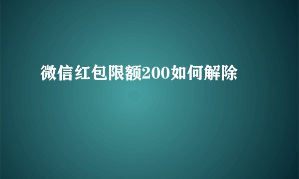 微信红包限额200如何解除