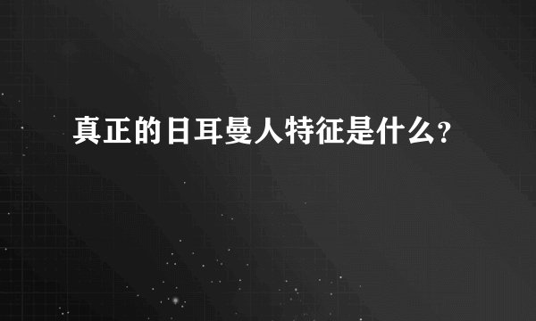 真正的日耳曼人特征是什么？
