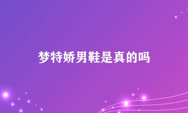 梦特娇男鞋是真的吗