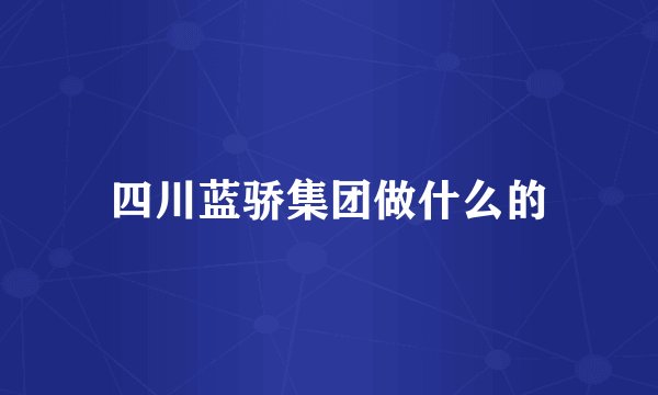 四川蓝骄集团做什么的