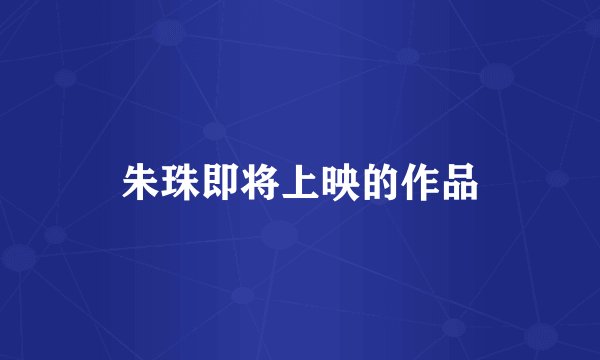 朱珠即将上映的作品