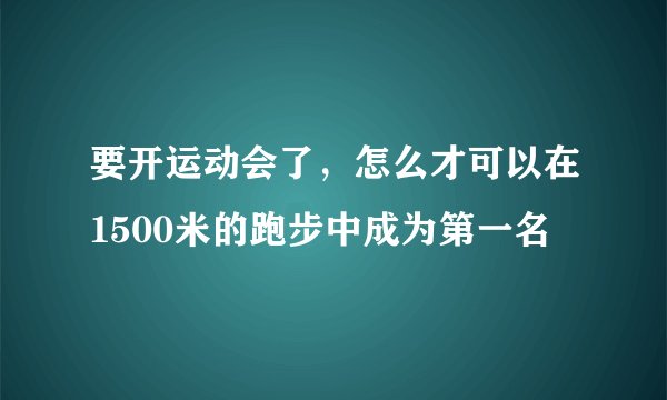 要开运动会了，怎么才可以在1500米的跑步中成为第一名