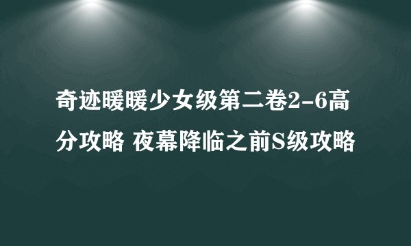 奇迹暖暖少女级第二卷2-6高分攻略 夜幕降临之前S级攻略