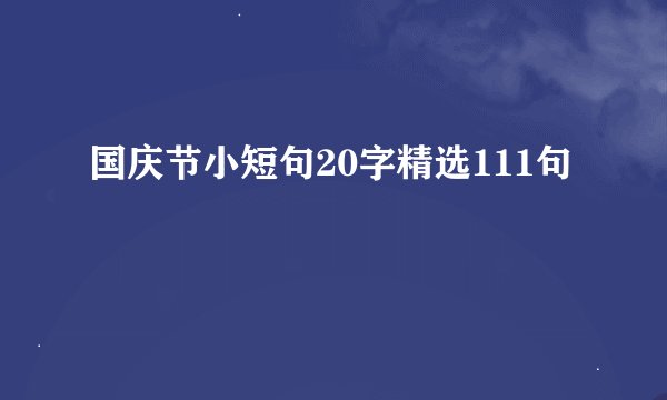 国庆节小短句20字精选111句
