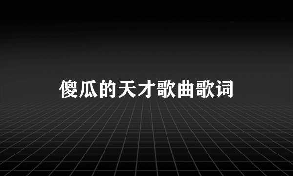 傻瓜的天才歌曲歌词