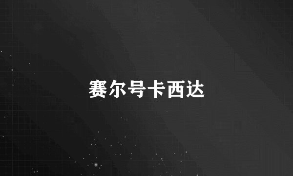 赛尔号卡西达