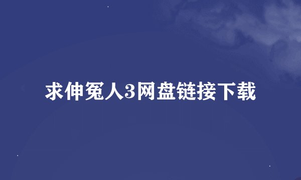 求伸冤人3网盘链接下载