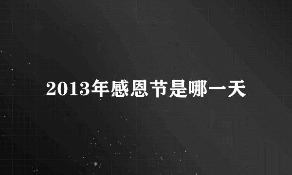 2013年感恩节是哪一天