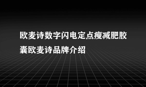 欧麦诗数字闪电定点瘦减肥胶囊欧麦诗品牌介绍