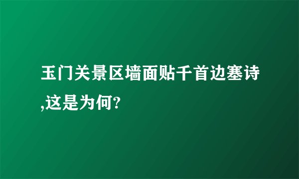 玉门关景区墙面贴千首边塞诗,这是为何?