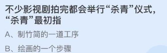 不少影视剧拍完都会举行杀青仪式，杀青最初指
