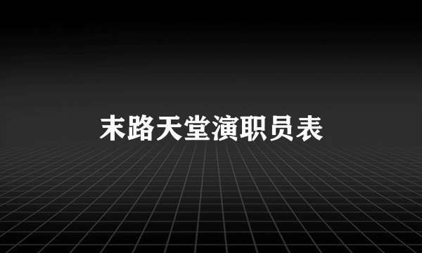末路天堂演职员表