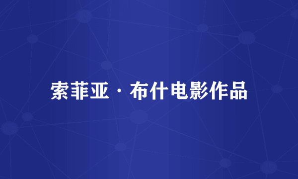 索菲亚·布什电影作品