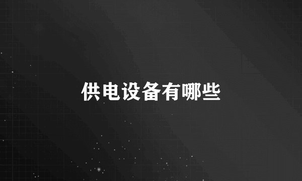 供电设备有哪些