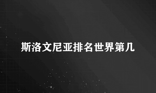 斯洛文尼亚排名世界第几