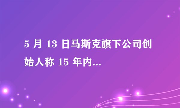 5 月 13 日马斯克旗下公司创始人称 15 年内能培育恐龙，真能培育出来吗？培育出来会有哪些影响？