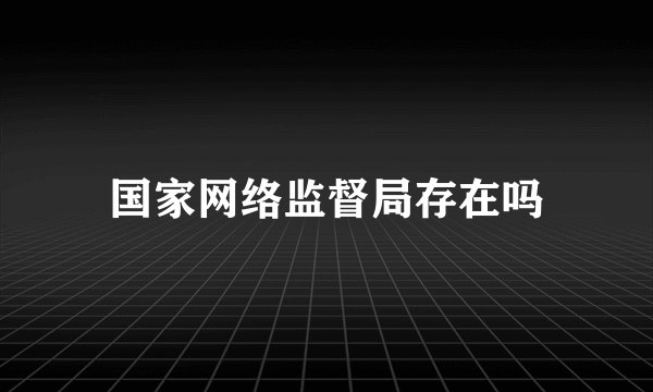 国家网络监督局存在吗