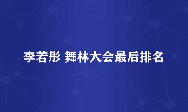 李若彤 舞林大会最后排名